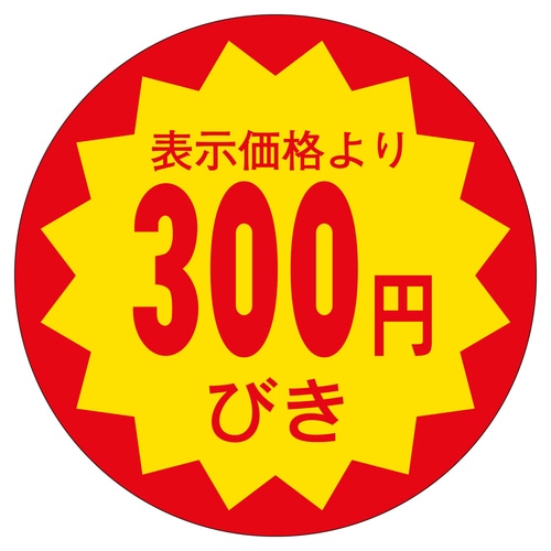 販促ラベル シール 300円びき30φ 3セット