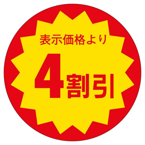 販促ラベル シール 4割引30φ 3セット