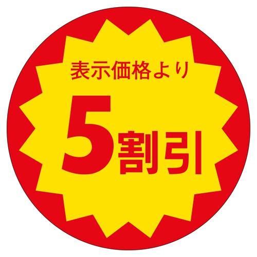 販促ラベル シール 5割引30φ 3セット