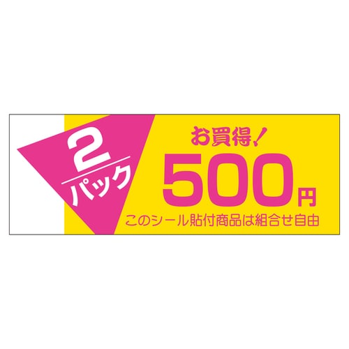 販促ラベル シール 2パックお買い得50 5セット
