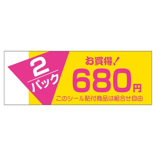 販促ラベル シール 2パックお買い得68 5セット