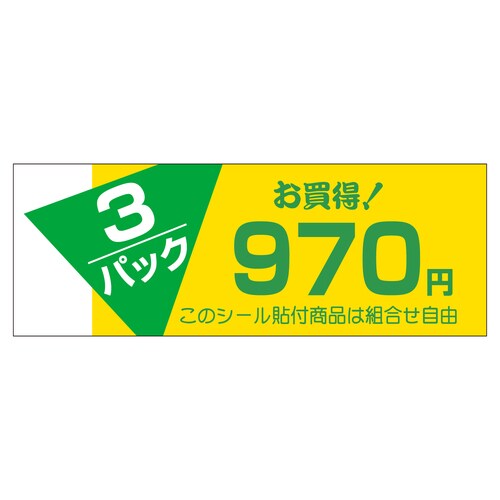 販促ラベル シール 3パックお買い得97 5セット