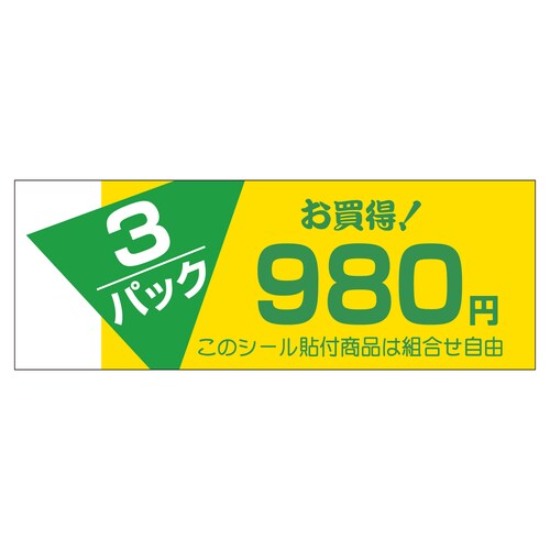 販促ラベル シール 3パックお買い得98 5セット