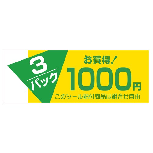 販促ラベル シール 3パックお買い得10 5セット