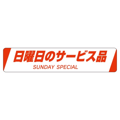 販促ラベル シール 日曜日のサービス品 5セット