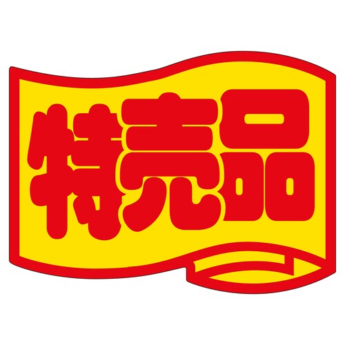 販促ラベル シール 特売品 大 2セット