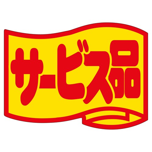販促ラベル シール サービス品 大 2セット