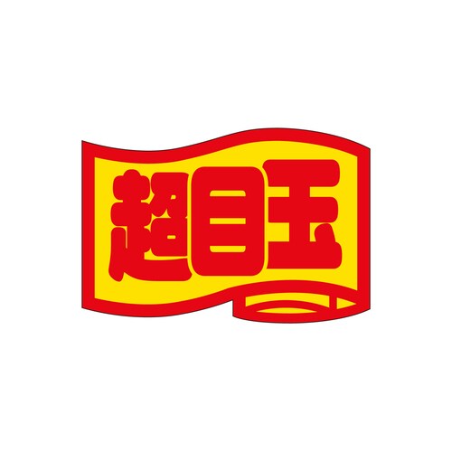 販促ラベル シール 超目玉 小 5セット