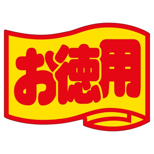 販促ラベル シール お徳用 2セット