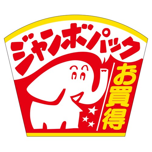 販促ラベル シール ジャンボパックお買得 5セット