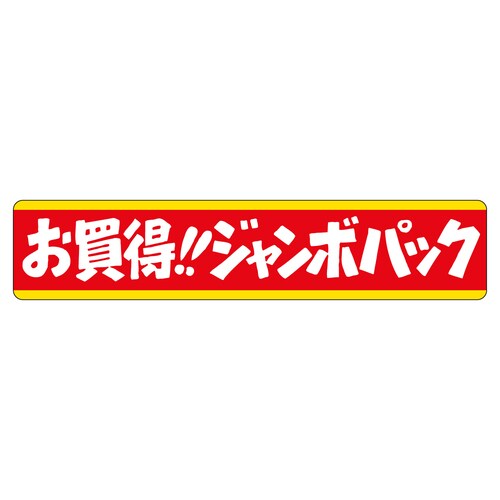 販促ラベル シール お買得!!ジャンボパ 2セット