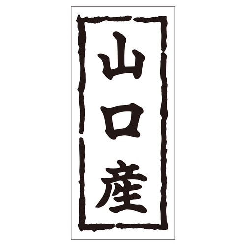 鮮魚ラベル シール 山口産 2セット