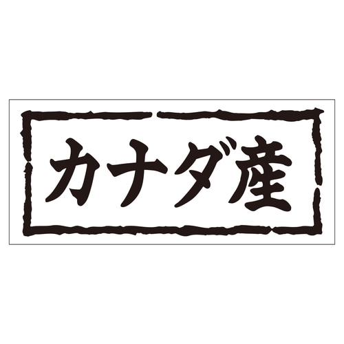 鮮魚ラベル シール カナダ産 2セット
