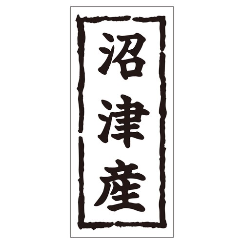 鮮魚ラベル シール 沼津産 2セット