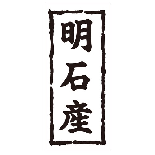 鮮魚ラベル シール 明石産 2セット