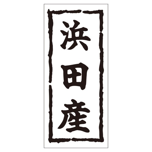 鮮魚ラベル シール 浜田産 2セット