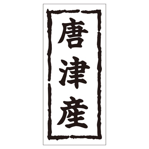 鮮魚ラベル シール 唐津産 2セット