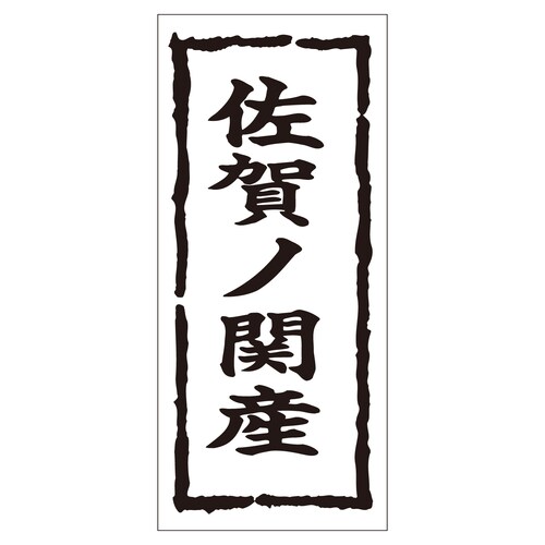 鮮魚ラベル シール 佐賀ノ関産 2セット