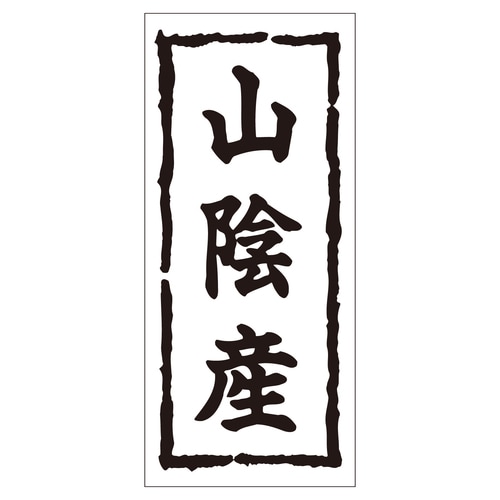 鮮魚ラベル シール 山陰産 2セット