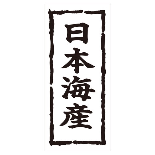 鮮魚ラベル シール 日本海産 2セット