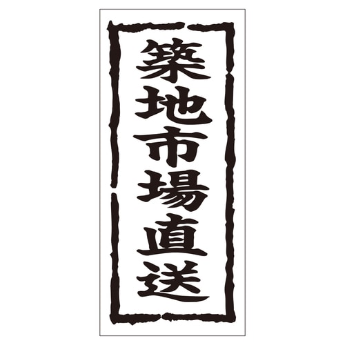 鮮魚ラベル シール 築地市場直送 2セット