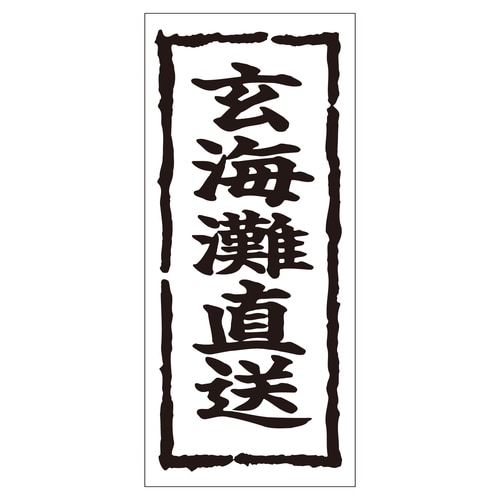 鮮魚ラベル シール 玄海灘直送 2セット