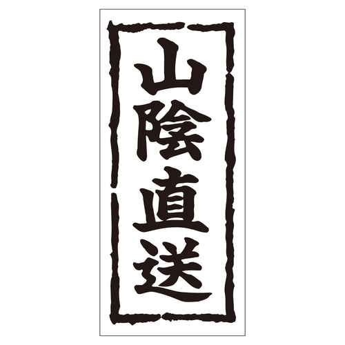 鮮魚ラベル シール 山陰直送 2セット