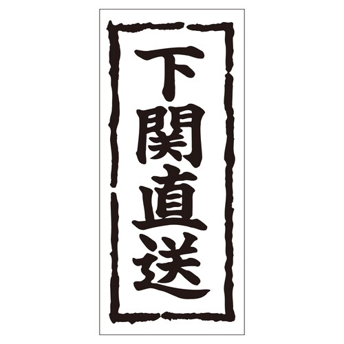 鮮魚ラベル シール 下関直送 2セット