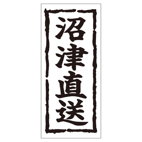鮮魚ラベル シール 沼津直送 2セット