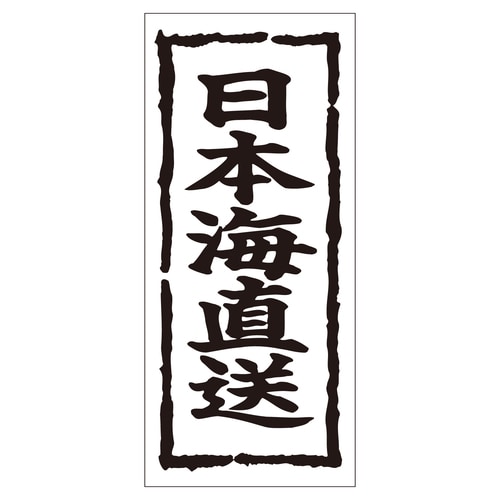 鮮魚ラベル シール 日本海直送 2セット