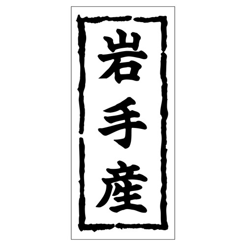 鮮魚ラベル シール 岩手産 2セット