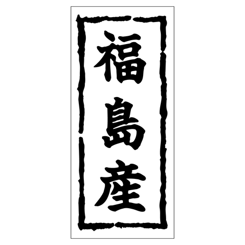 鮮魚ラベル シール 福島産 2セット