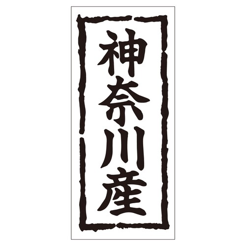 鮮魚ラベル シール 神奈川産 2セット