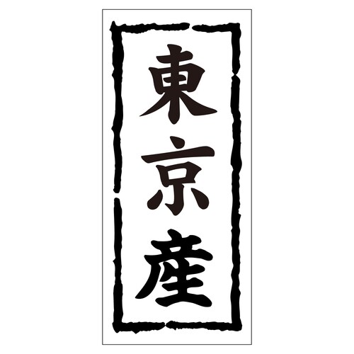 鮮魚ラベル シール 東京産 2セット