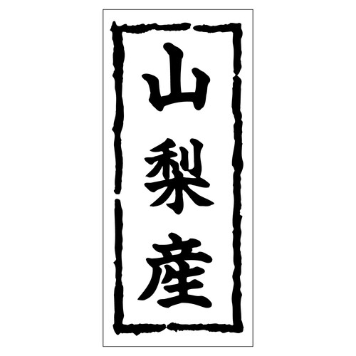 鮮魚ラベル シール 山梨産 2セット