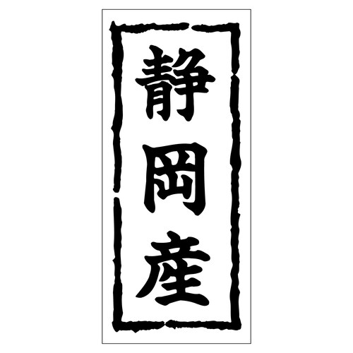 鮮魚ラベル シール 静岡産 2セット