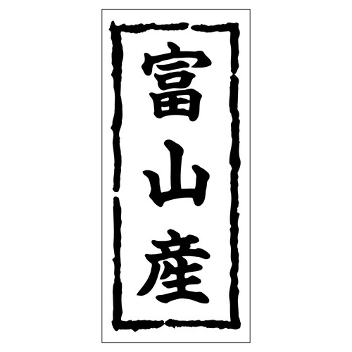 鮮魚ラベル シール 富山産 2セット