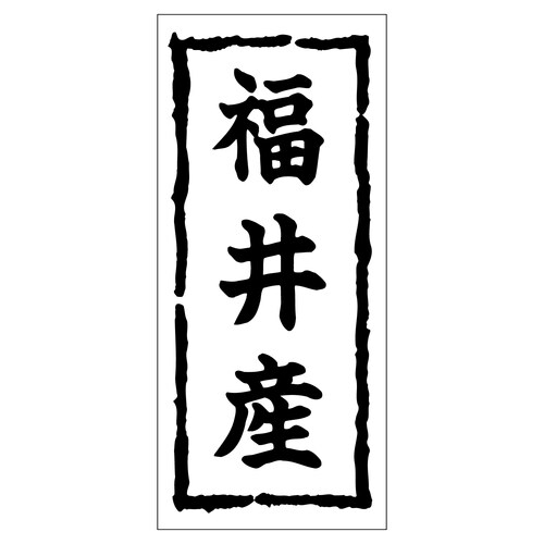 鮮魚ラベル シール 福井産 2セット