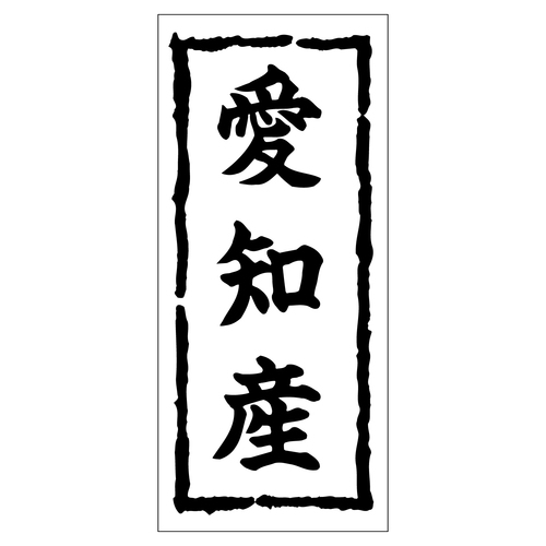 鮮魚ラベル シール 愛知産 2セット