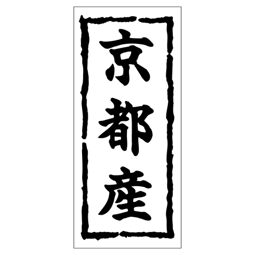 鮮魚ラベル シール 京都産 2セット