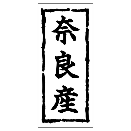鮮魚ラベル シール 奈良産 2セット