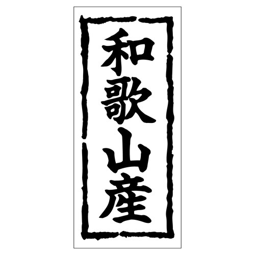 鮮魚ラベル シール 和歌山産 2セット
