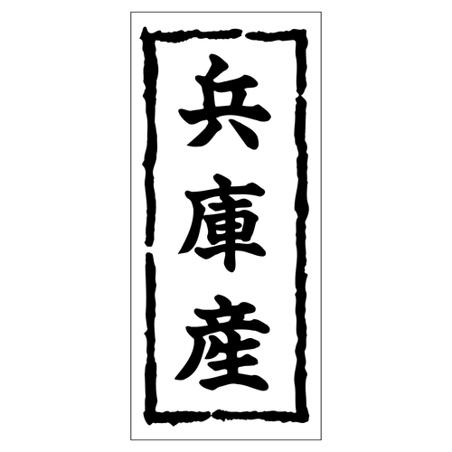 鮮魚ラベル シール 兵庫産 2セット