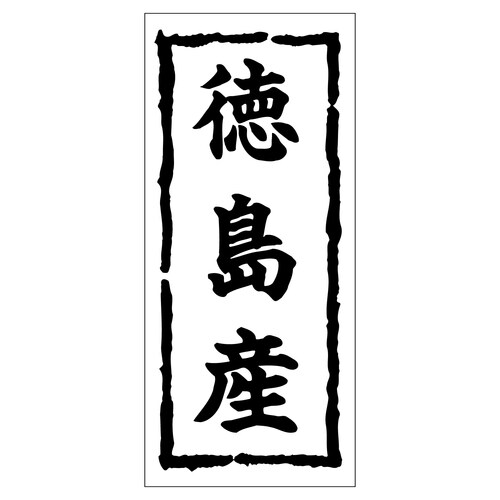 鮮魚ラベル シール 徳島産 2セット