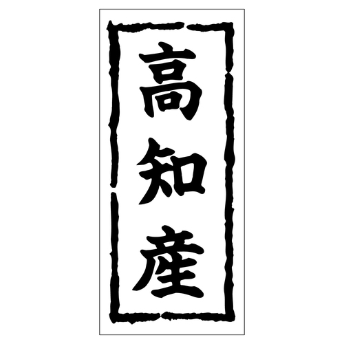鮮魚ラベル シール 高知産 2セット