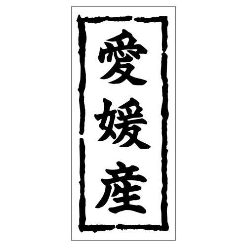 鮮魚ラベル シール 愛媛産 2セット