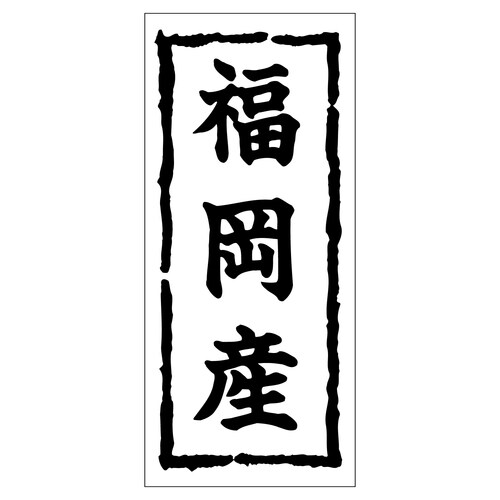 鮮魚ラベル シール 福岡産 2セット