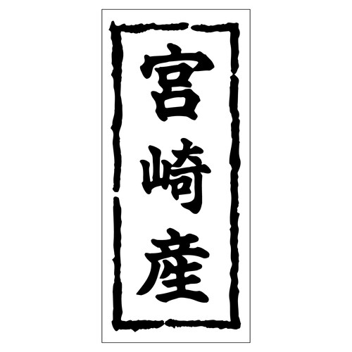 鮮魚ラベル シール 宮崎産 2セット