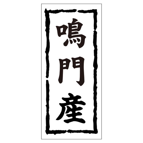 鮮魚ラベル シール 鳴門産 2セット