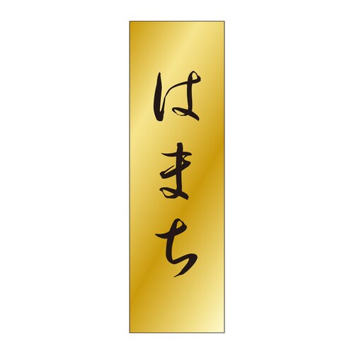 鮮魚ラベル シール はまち 5セット